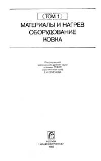 Ковка и штамповка. Том 1. Материалы и нагрев. Оборудование. Ковка — обложка книги.