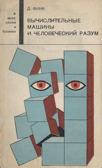 В мире науки и техники. Вычислительные машины и человеческий разум — обложка книги.