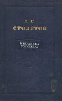 А. Г. Столетов. Избранные сочинения — обложка книги.