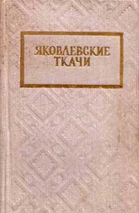 Яковлевские ткачи — обложка книги.