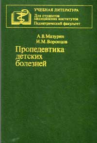 Пропедевтика детских болезней — обложка книги.