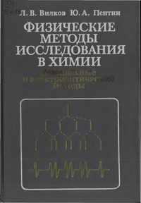 Физические методы исследования в химии. Резонансные и электрооптические методы — обложка книги.