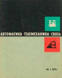 Автоматика, телемеханика и связь №1/1975 — обложка журнала.
