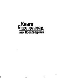 Книга Экклесиаста или Проповедника — обложка книги.