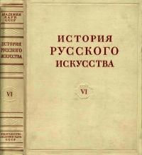История русского искусства, том 6 — обложка книги.