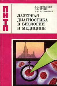 Лазерная диагностика в биологии и медицине — обложка книги.