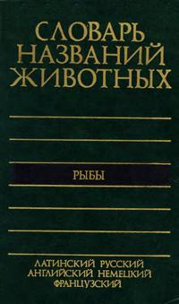 Пятиязычный словарь названий животных. Рыбы — обложка книги.