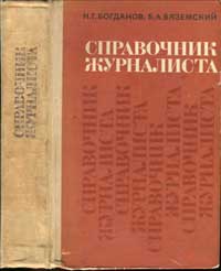 Справочник журналиста — обложка книги.