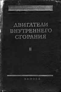 Двигатели внутреннего сгорания. Том II — обложка книги.