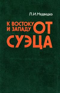 К востоку и западу от Суэца — обложка книги.