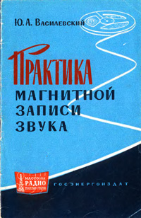 Массовая радиобиблиотека. Вып. 484. Практика магнитной записи звука — обложка книги.