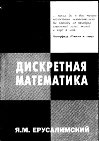 Дискретная математика: теории, задачи, приложения — обложка книги.