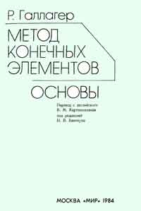 Метод конечных элементов. Основы — обложка книги.