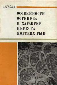 Особенности оогенеза и характер нереста морских рыб — обложка книги.