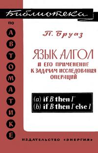 Библиотека по автоматике, вып. 253. Язык АЛГОЛ и его применение к задачам исследования операций — обложка книги.