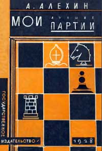 Мои лучшие партии — обложка книги.