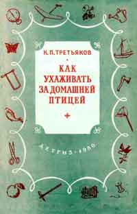 Как ухаживать за домашней птицей — обложка книги.