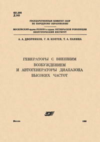 Генераторы с внешним возбуждением и автогенераторы диапазона высоких частот — обложка книги.