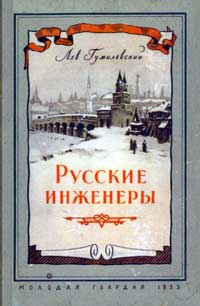 Русские инженеры — обложка книги.