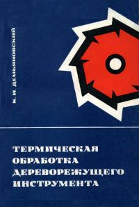 Термическая обработка дереворежущего инструмента — обложка книги.