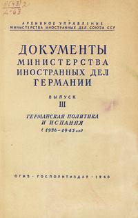 Документы Министерства иностранных дел Германии. Выпуск 3. Германская политика и Испания (1936 - 1943 гг.) — обложка книги.