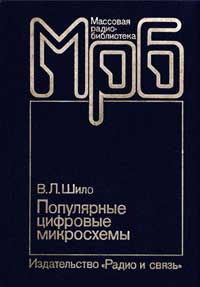 Массовая радиобиблиотека. Вып. 1145. Популярные цифровые микросхемы. Справочник. — обложка книги.