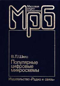 Массовая радиобиблиотека. Вып. 1145. Популярные цифровые микросхемы. Справочник. — обложка книги.