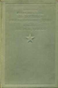 Краткий справочник по военно-инженерному делу — обложка книги.