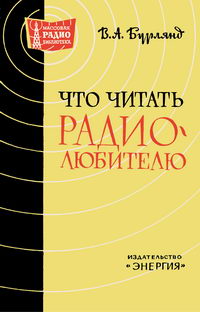 Массовая радиобиблиотека. Вып. 516. Что читать радиолюбителю — обложка книги.