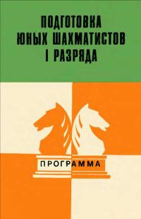 Подготовка юных шахматистов I разряда — обложка книги.