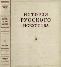 История русского искусства, том 10, книга 2 — обложка книги.