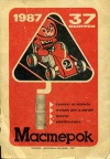 Мастерок №37/1987 — обложка книги.