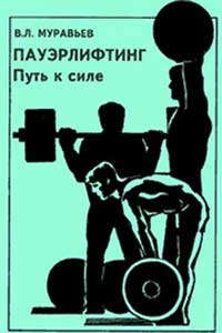 Пауэрлифтинг - путь к силе — обложка книги.