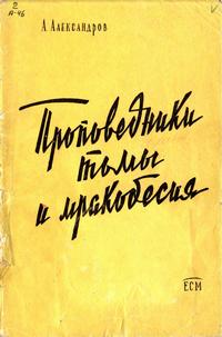 Проповедники тьмы и мракобесия — обложка книги.