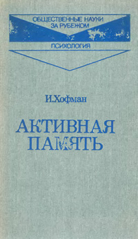 Активная память — обложка книги.