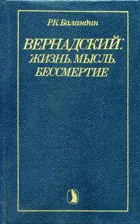 Вернадский: жизнь, мысль, бессмертие — обложка книги.