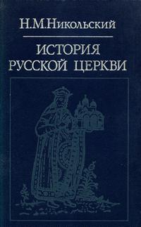 История русской церкви — обложка книги.