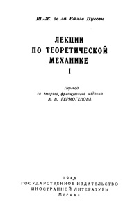 Лекции по теоретической механике. Т.1 — обложка книги.