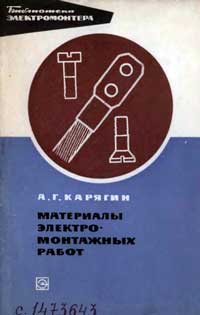 Библиотека электромонтера, выпуск 323. Материалы электромонтажных работ — обложка книги.