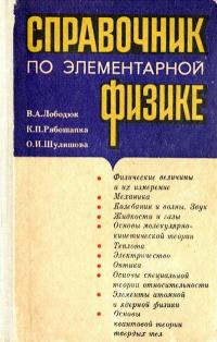 Справочник по элементарной физике — обложка книги.