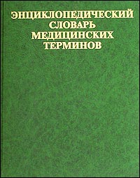 Энциклопедический словарь медицинских терминов. Том 2 — обложка книги.