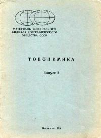 Материалы московского филиала Географического общества СССР. Топонимика. Выпуск 3 — обложка книги.