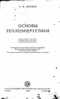 Основы теплоэнергетики — обложка книги.