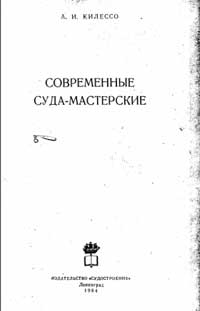 Современные суда-мастерские — обложка книги.