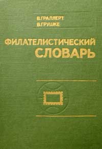 Филателистический словарь — обложка книги.