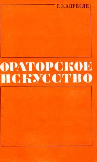 Ораторское искусство — обложка книги.