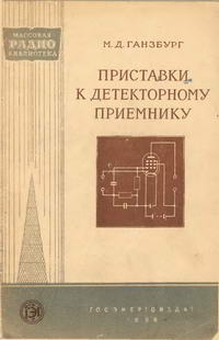 Массовая радиобиблиотека. Вып. 261. Приставки к детекторному приемнику — обложка книги.