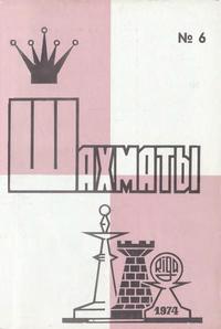Шахматы (Riga) №06/1974 — обложка журнала.