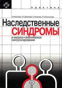 Наследственные синдромы и медико-генетическое копирование — обложка книги.