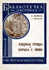 Библиотечка охотника. Хищные птицы и борьба с ними — обложка книги.